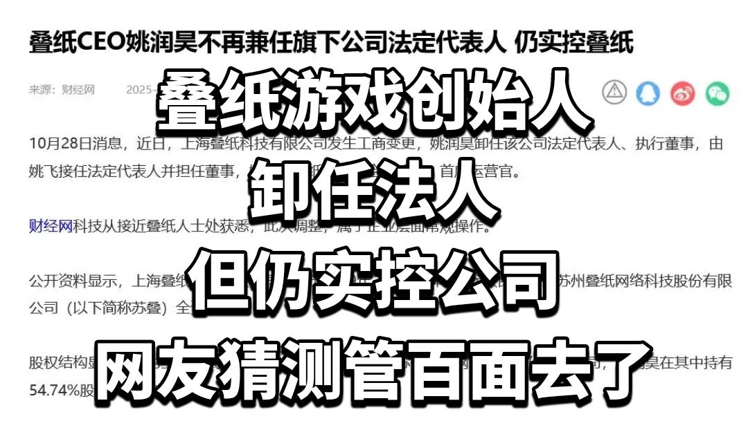 叠纸游戏创始人卸任法人，但仍实控公司