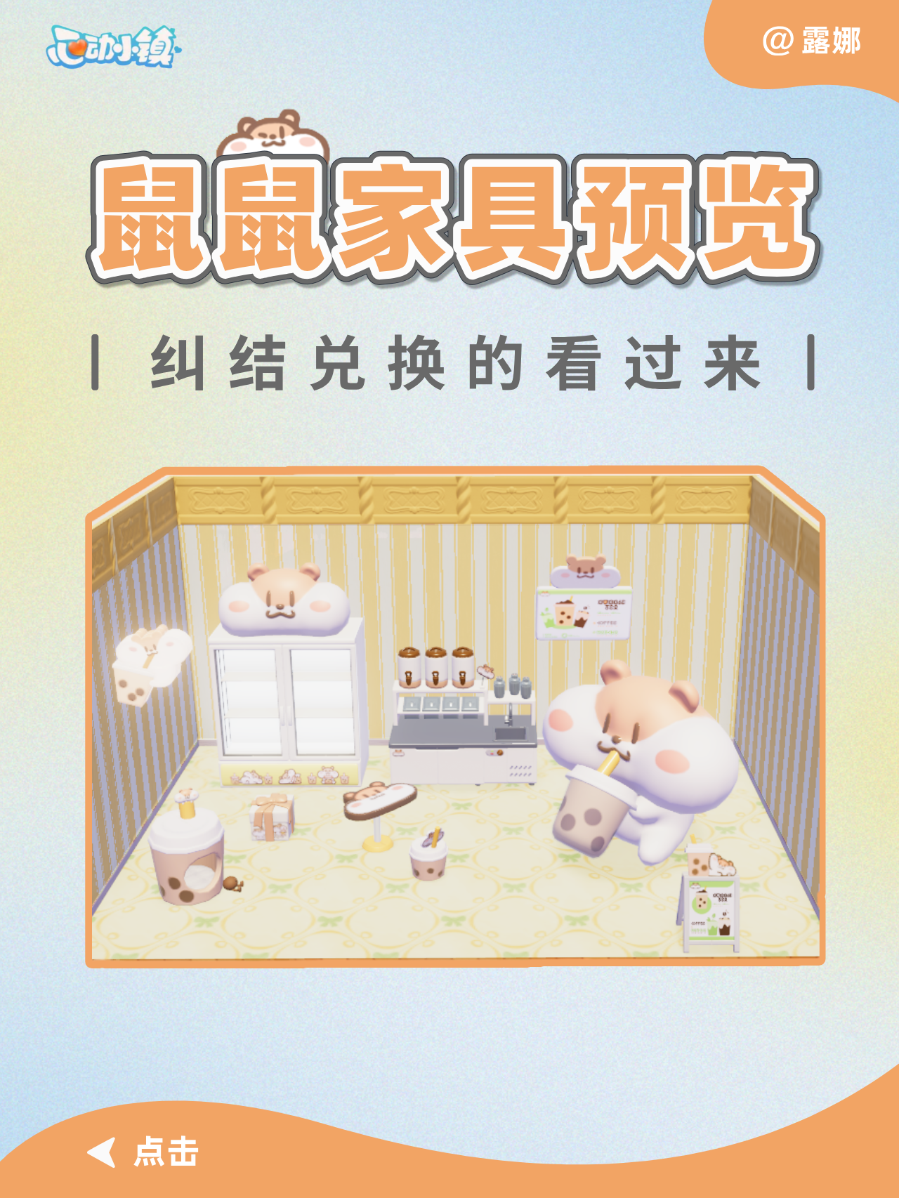 心动小镇 奶茶鼠 联动 兑换物品家具预览