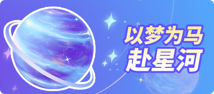 【活动预告】以梦为马赴星河（文末福利）