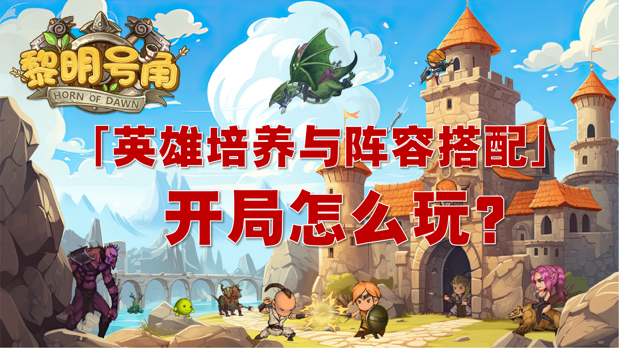 黎明号角开局「英雄培养与阵容搭配」思路截图