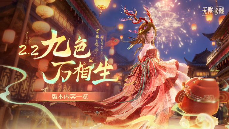 ♾️2.2版本九色万相生 | 版本内容一览