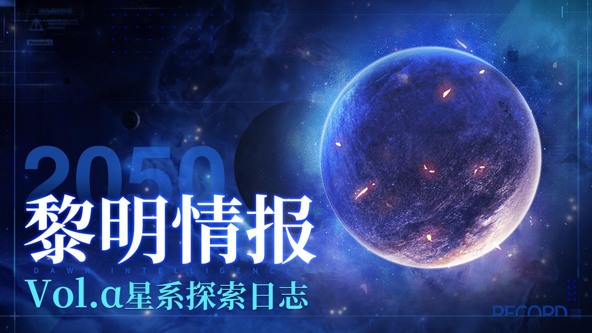 【黎明情报】丨Vol.α星系探索日志