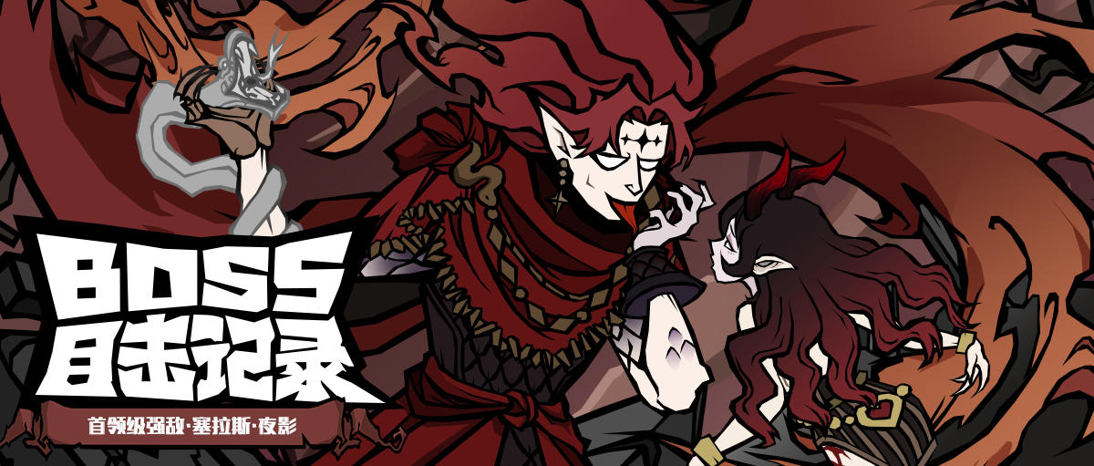 强敌目击实录Vol.6 塞拉斯·夜影