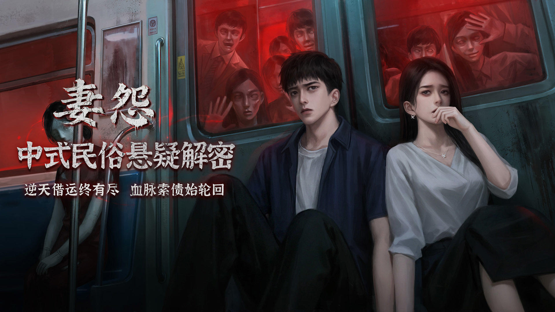 《妻怨》今日上线啦！