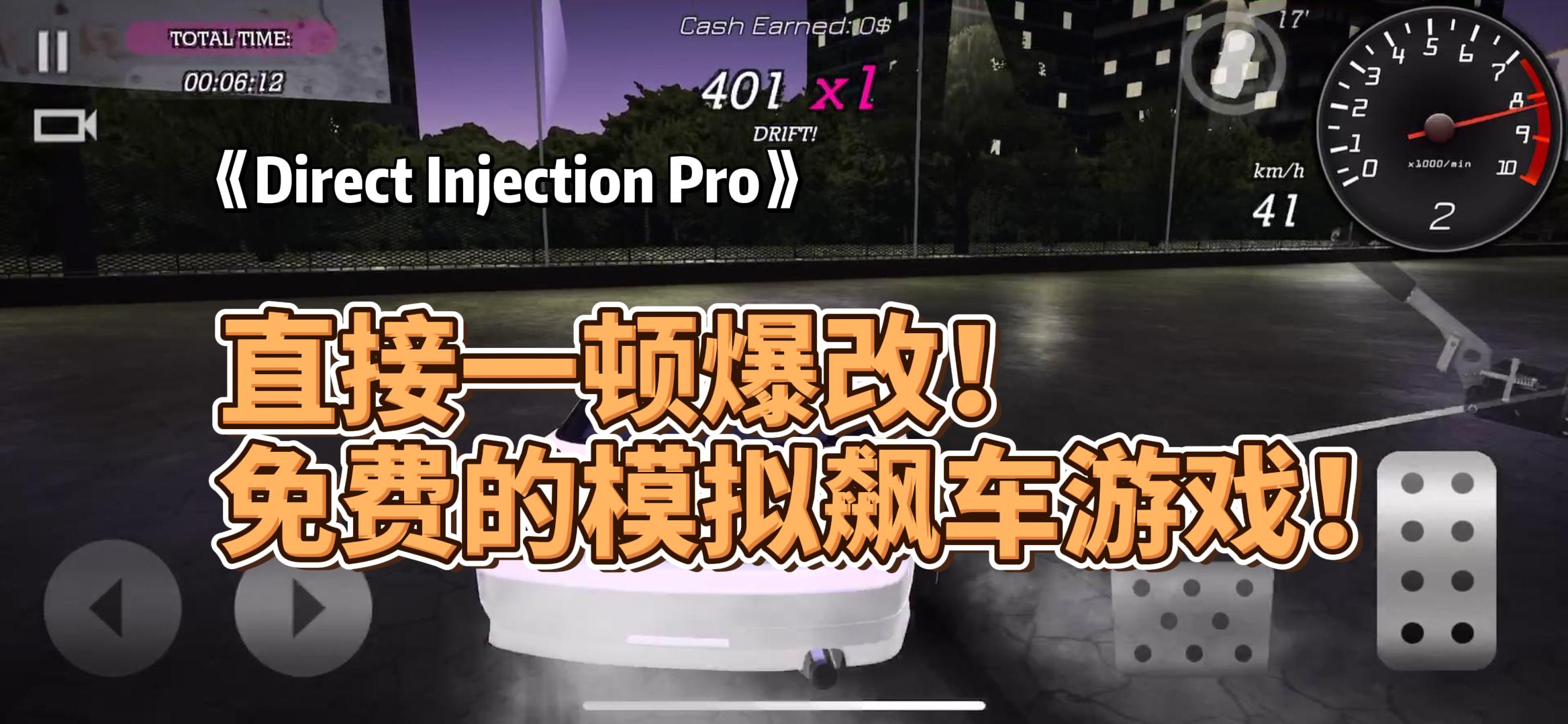 直接一顿爆改！免费的模拟飙车游戏！《Direct Injection Pro》好不好玩？#TapTap游戏轻赏#