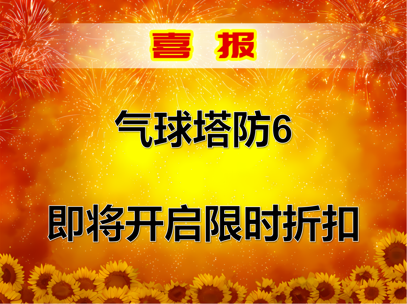 气球塔防6即将开启限时折扣