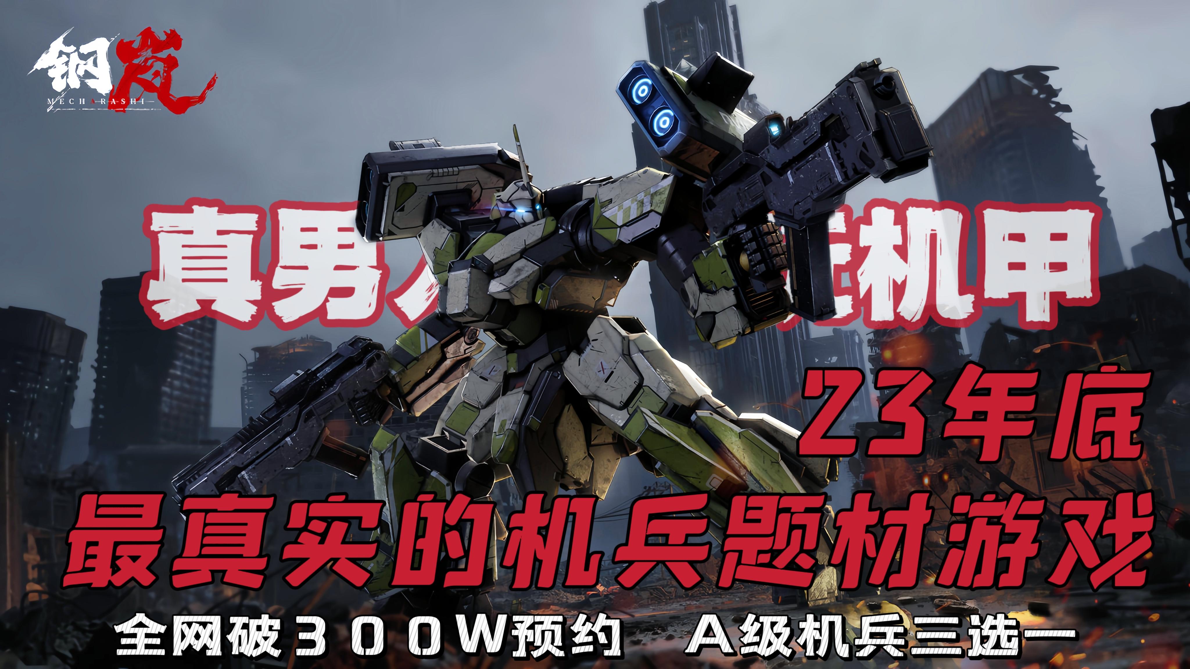 这可能是23年底最真实的机甲题材手游！【自由涂装X硬核战棋】满足你的机甲梦！