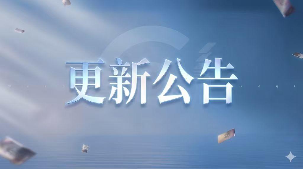 1月4日不停机更新公告