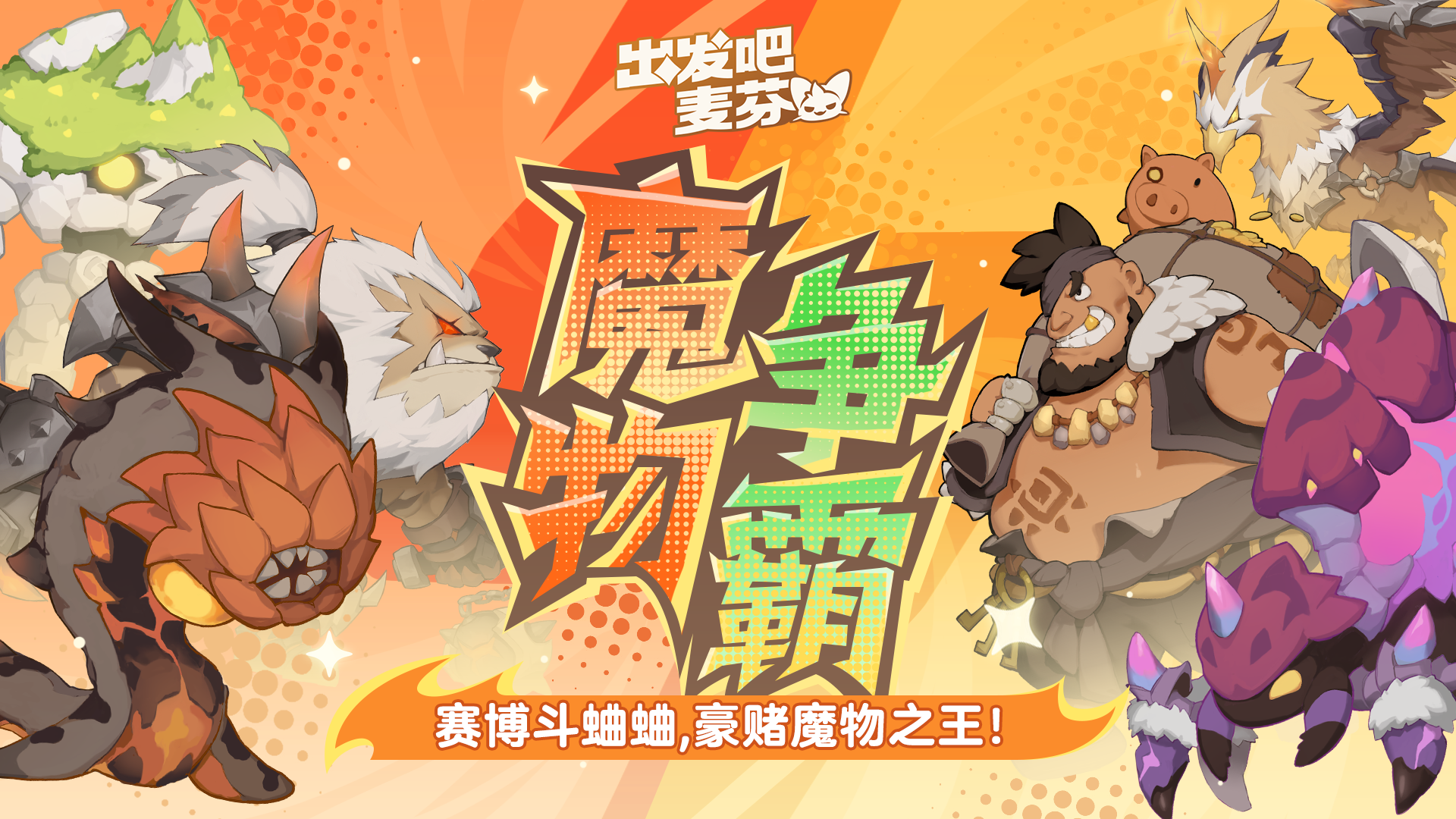 「魔物争霸」将于本周五准时开赛！
