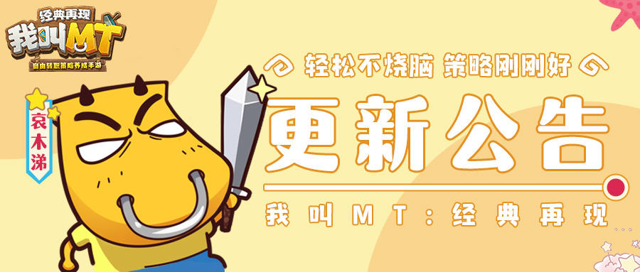 《我叫MT：经典再现》8月9日更新公告