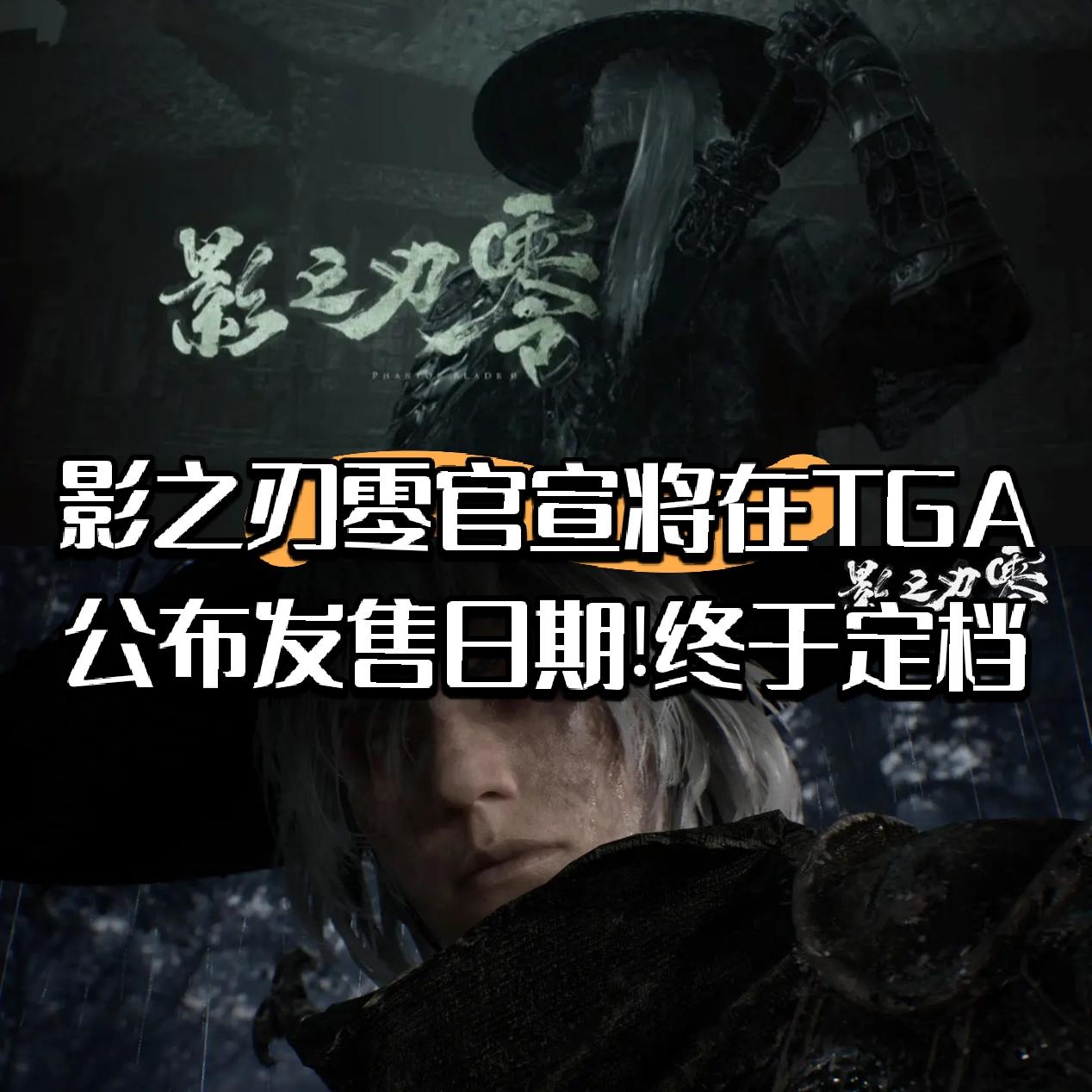 【快讯】影之刃零将在TGA官宣