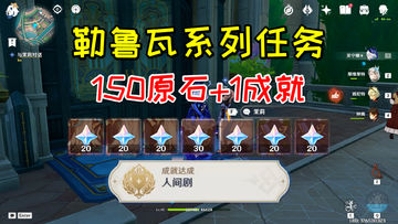 【V4.3攻略】#任务与探索# 勒鲁瓦系列任务全攻略！150原石+1成就