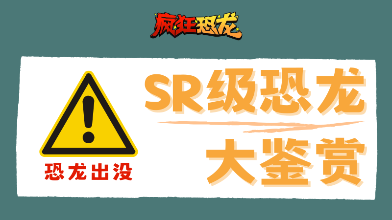 恐龙图鉴 | SR级恐龙鉴赏！