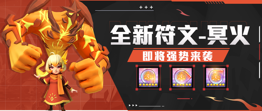 超能情报站 | 新符文—冥火，即将强势来袭