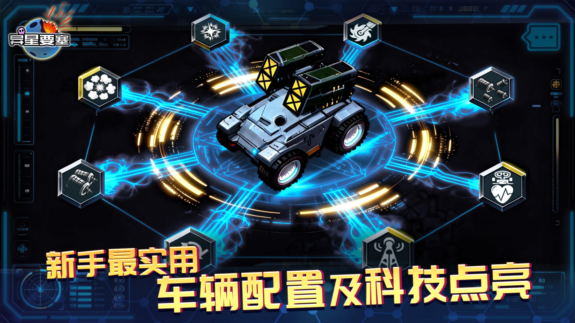 《异星要塞》新手最实用车辆配置及科技点亮指南