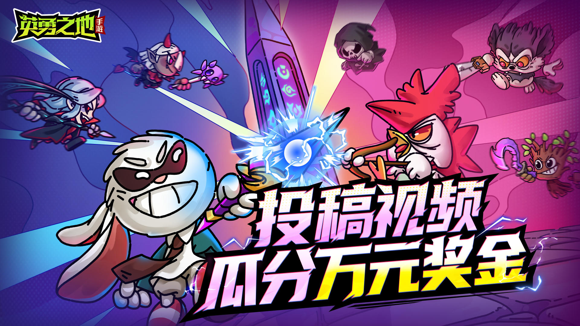 留下【英勇时刻】，投稿视频瓜分万元奖金！