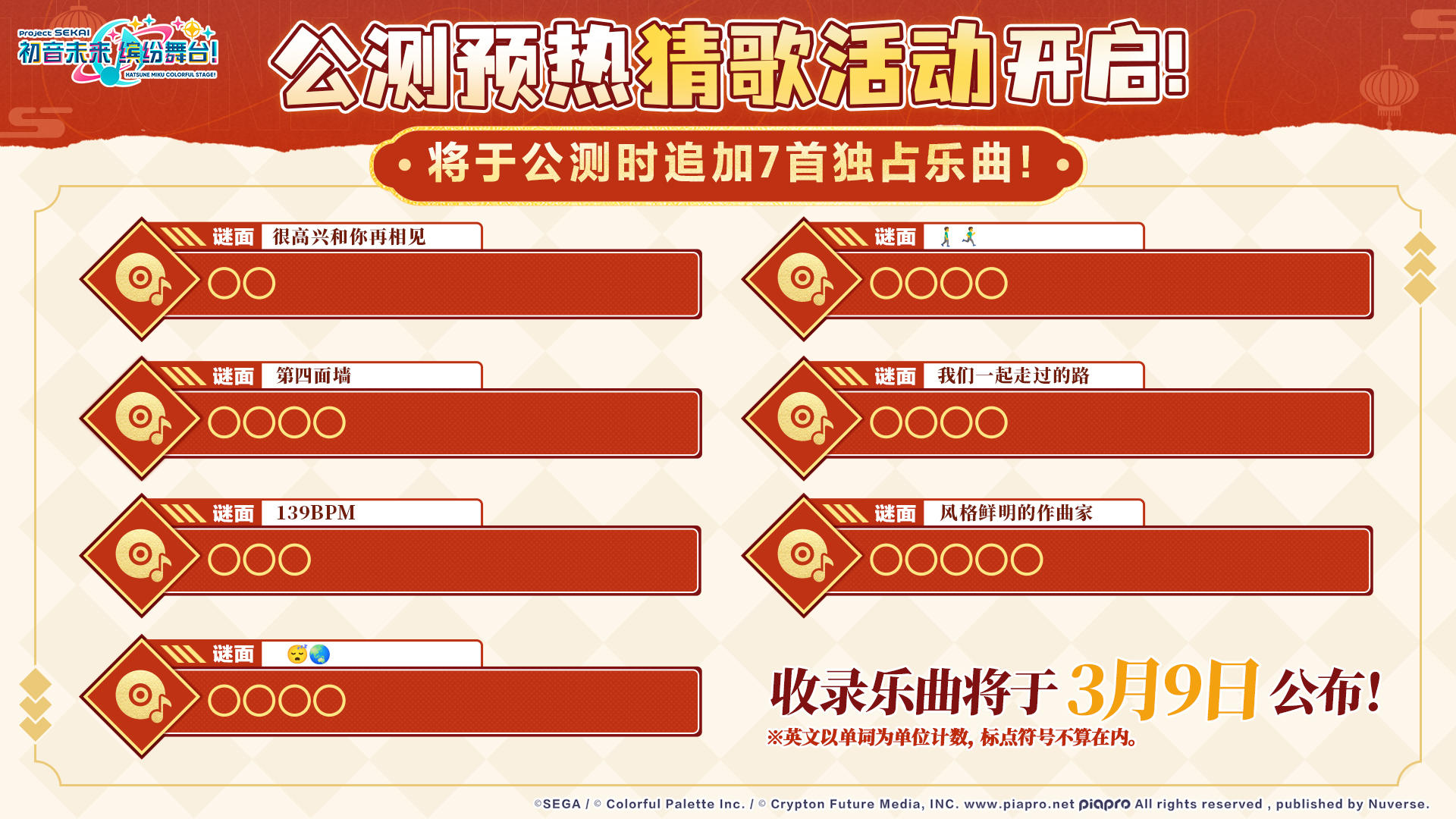 🎁《初音未来：缤纷舞台》公测预热猜歌活动开启！