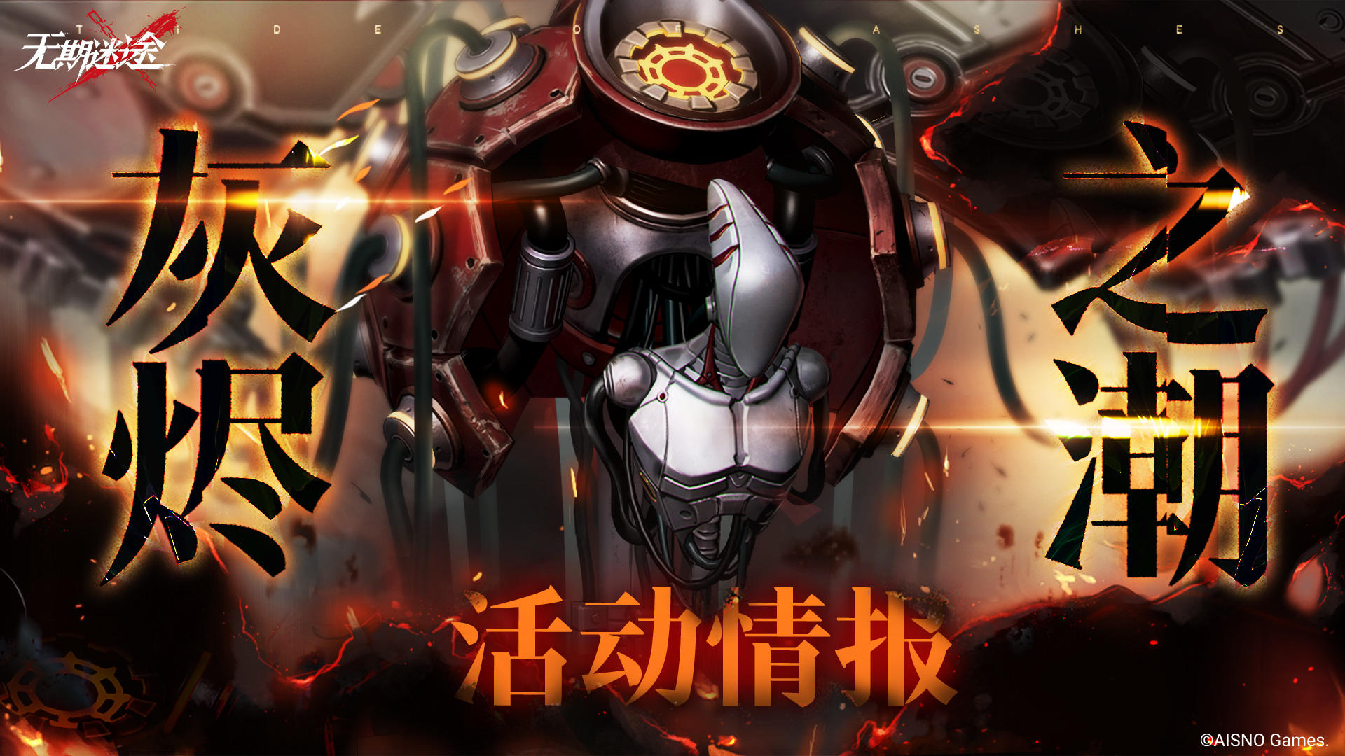 【预告】丨「灰烬之潮」第10期活动开启