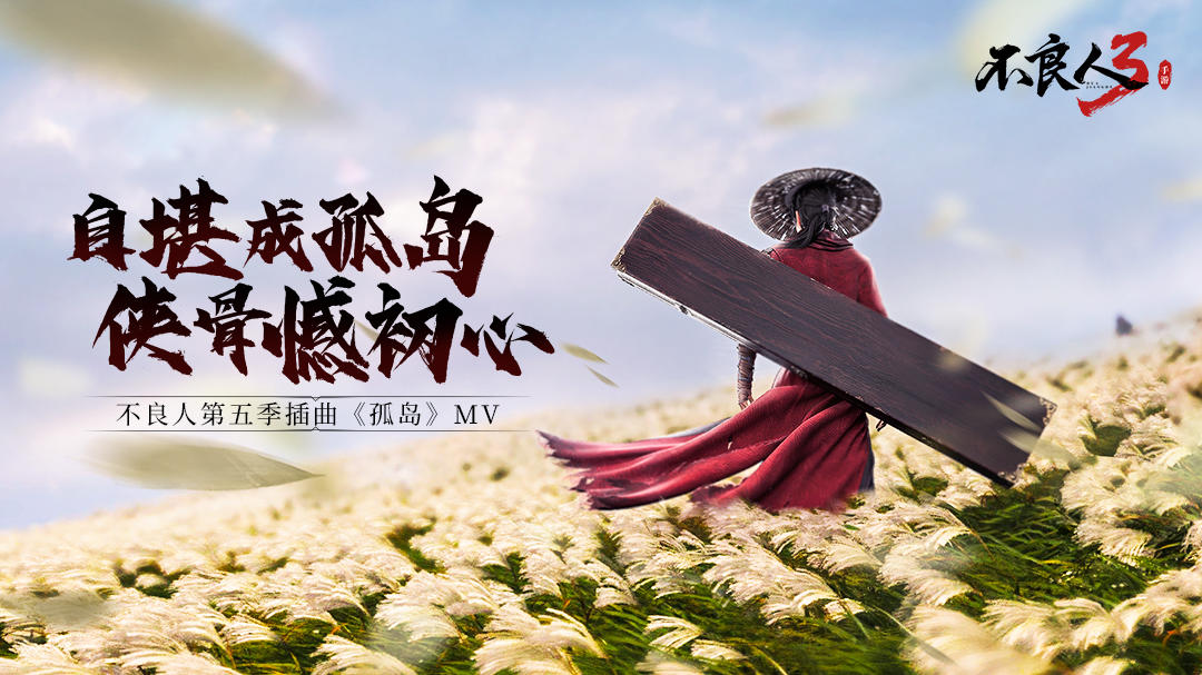 【自堪成孤岛，侠骨憾初心——不良人第五季插曲《孤岛》MV】