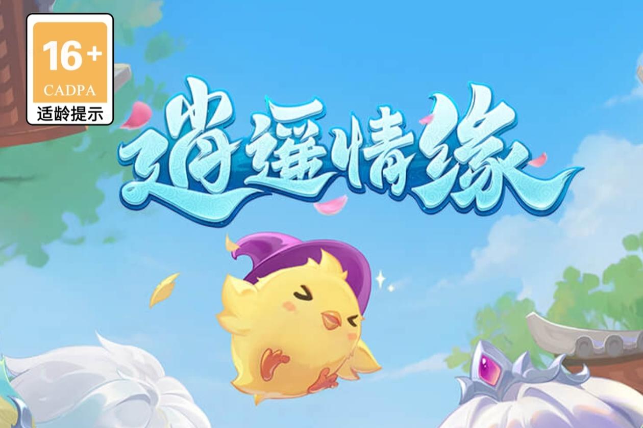 《逍遥情缘手游》七天突破升级经验攻略截图