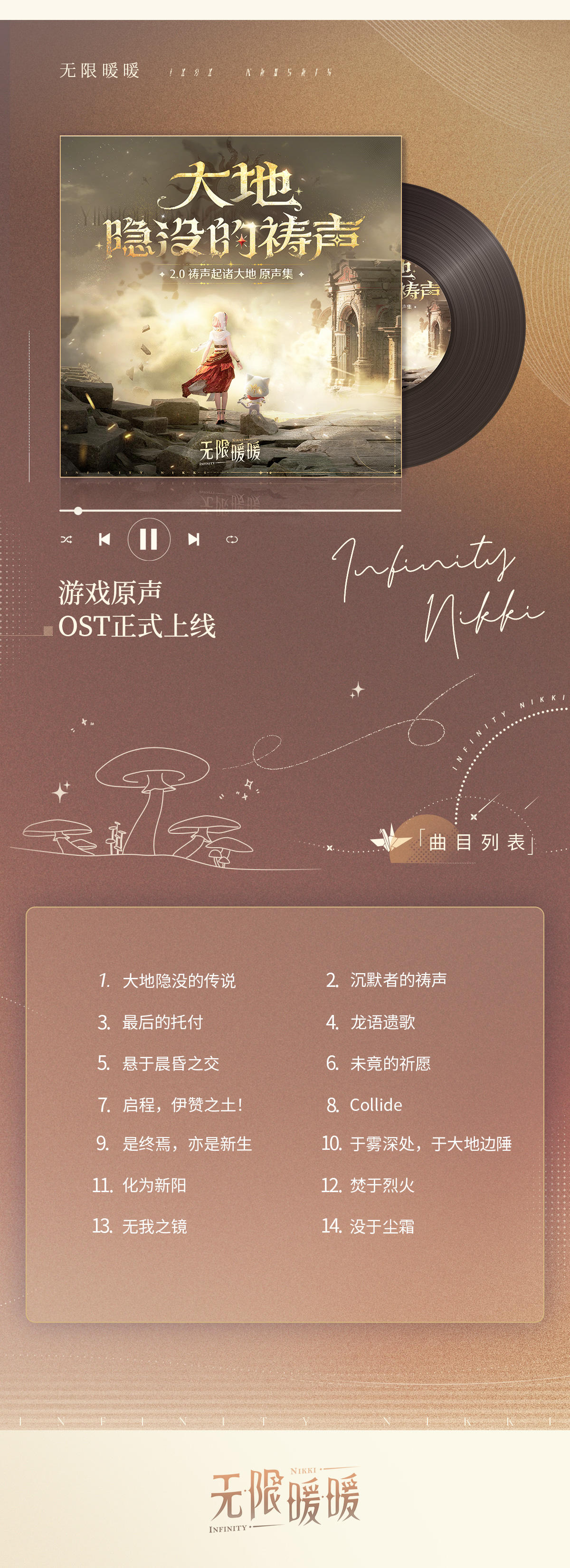 无限暖暖2.0版本OST现已正式上线音乐平台!