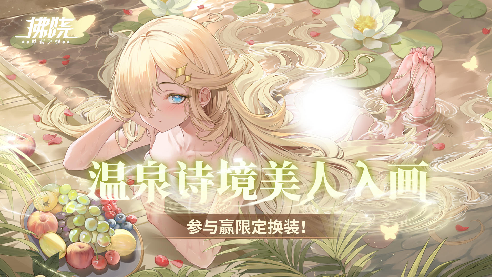 拂晓丨温泉诗境，美人入画！参与赢限定换装！
