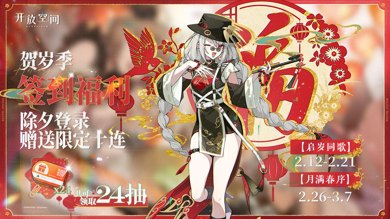 贺岁季7日签到奖励活动即将开启！