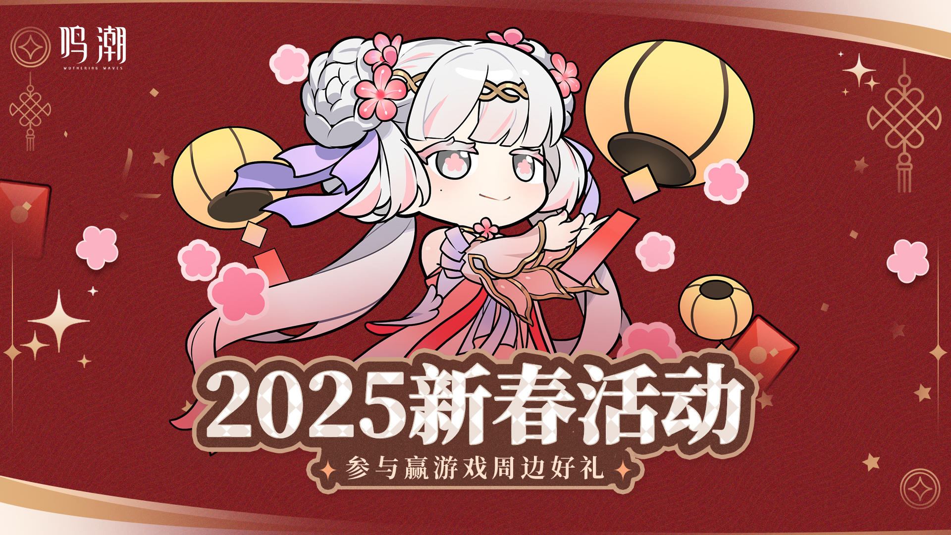 【有奖活动】鸣潮2025TapTap新春活动 | 参与赢取游戏周边好礼