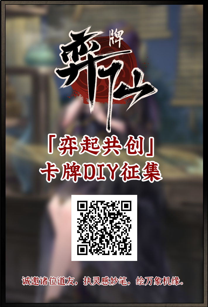 「弈起共创」卡牌​DIY活动报名表