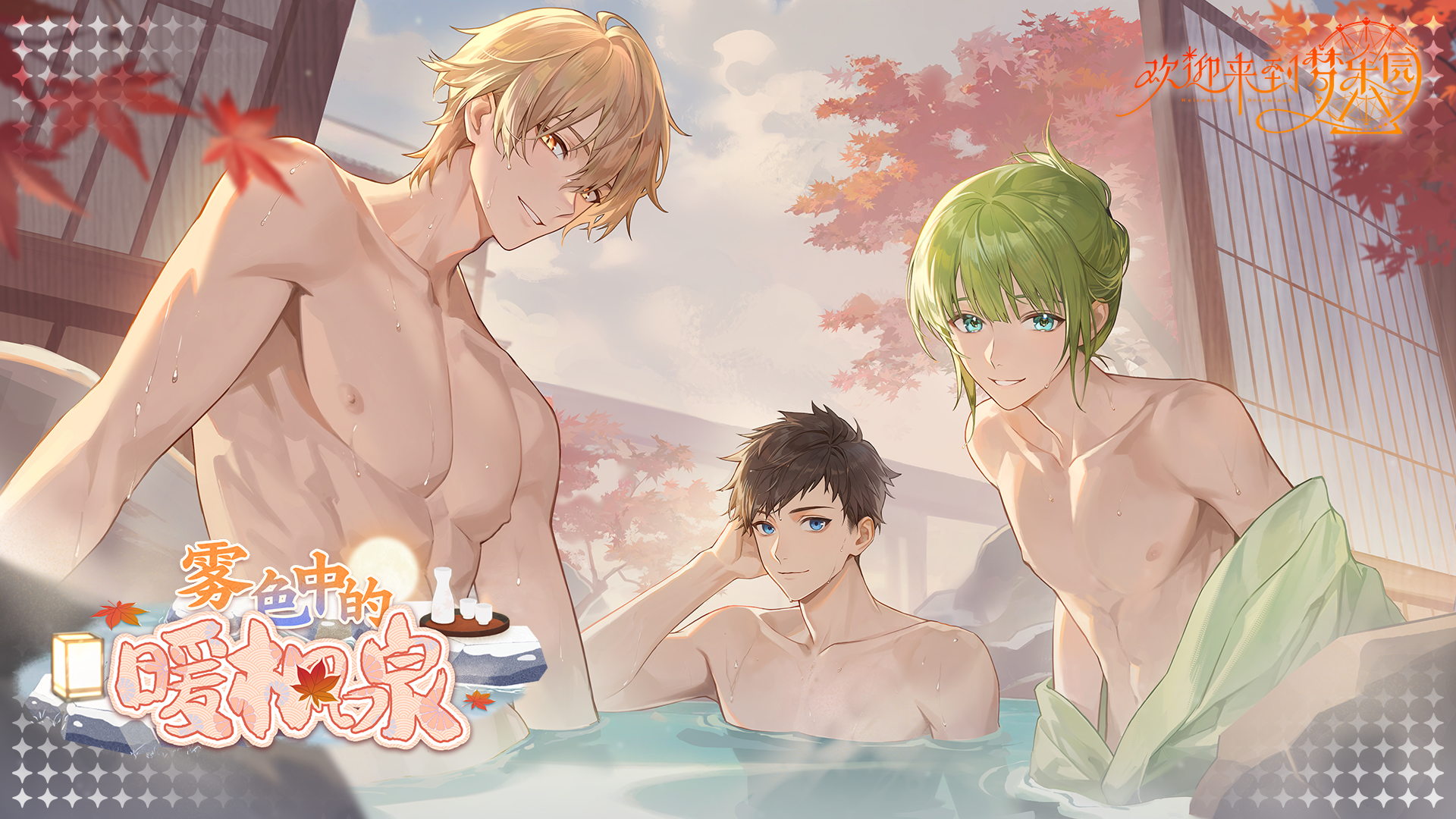 「雾色中的暖枫泉」限时活动PV：雾色缭绕，红影晃漾