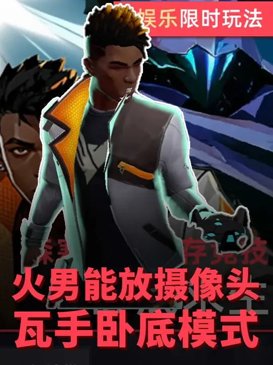 保安幽影惨遭夺舍，瓦手卧底模式上线！