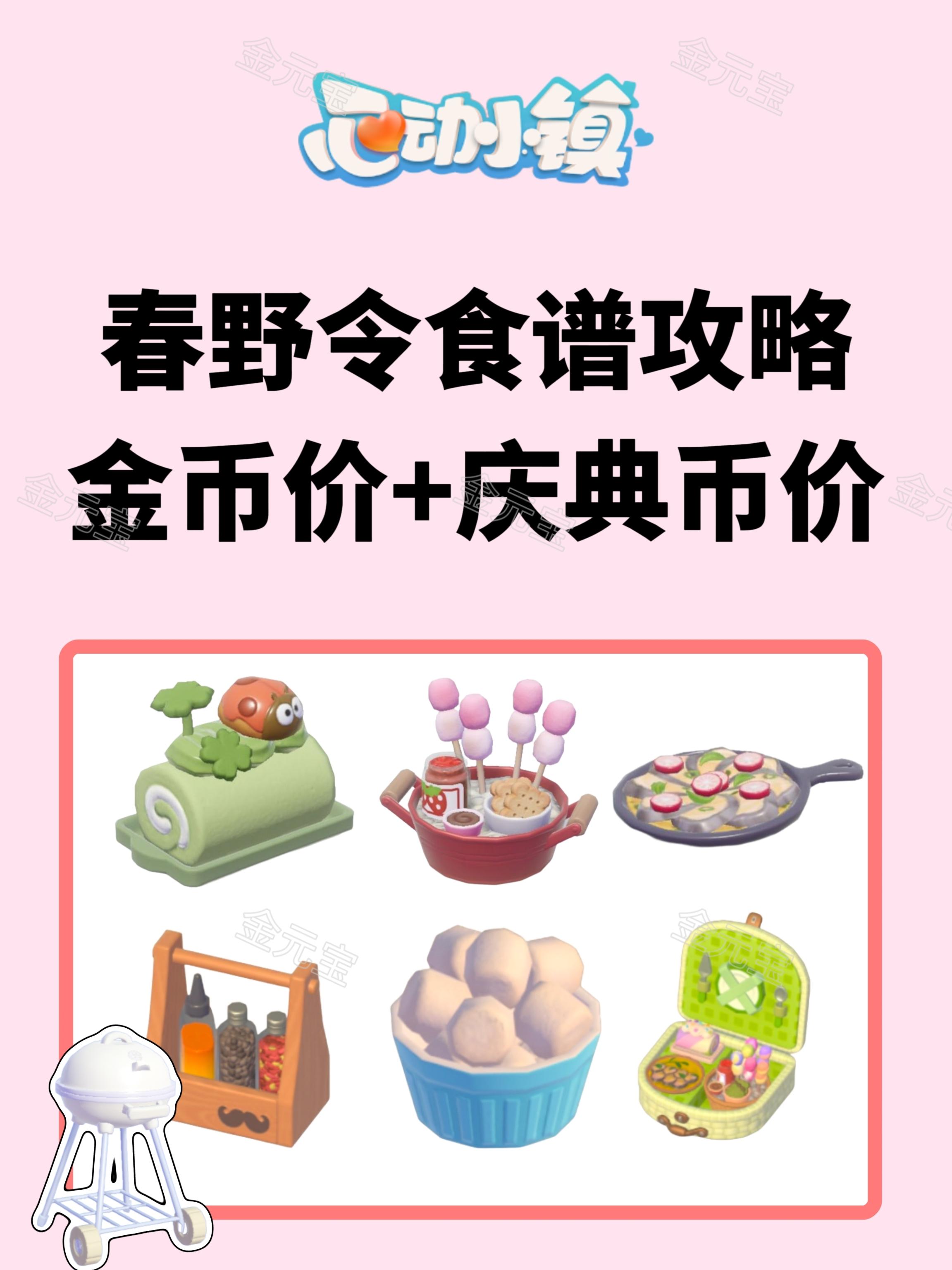 春野令食谱攻略金币价+庆典币价截图