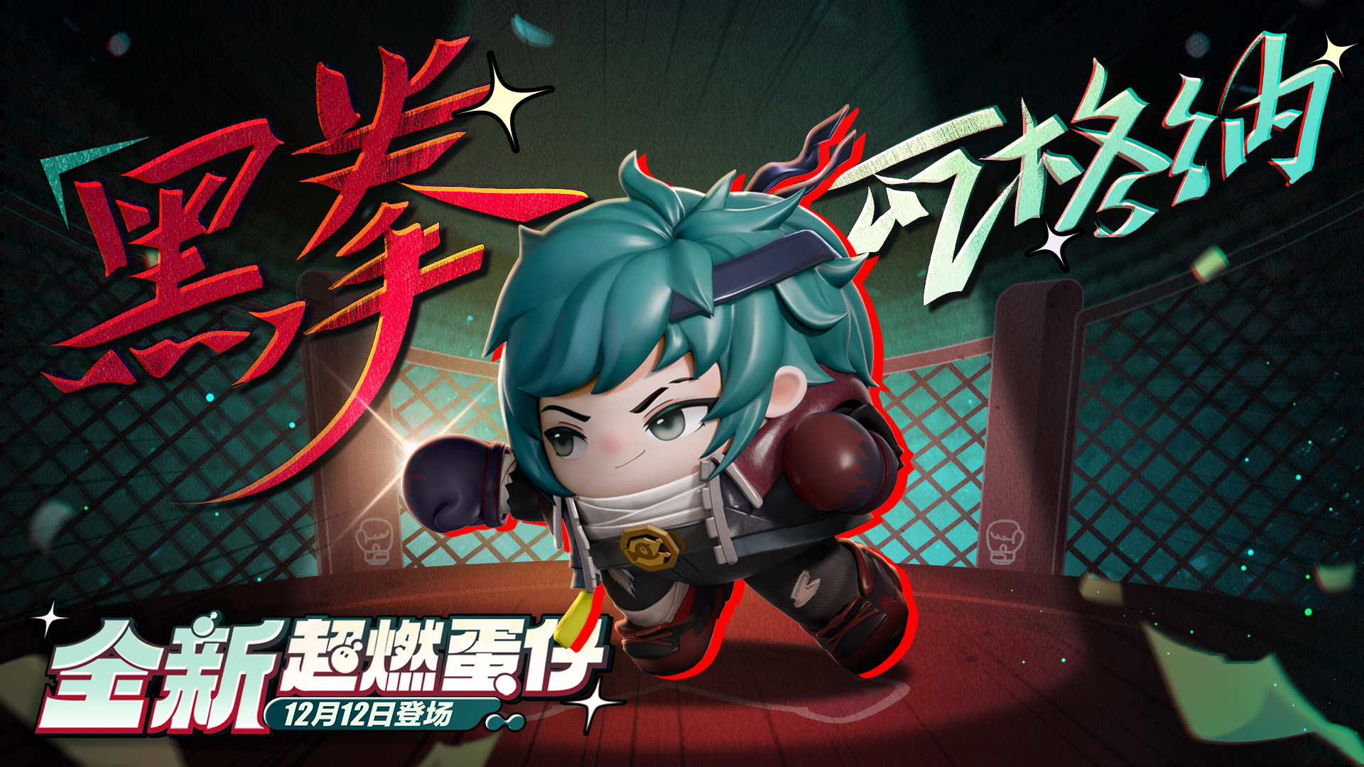 【超燃系列玩法】黑拳瓦格纳技能介绍