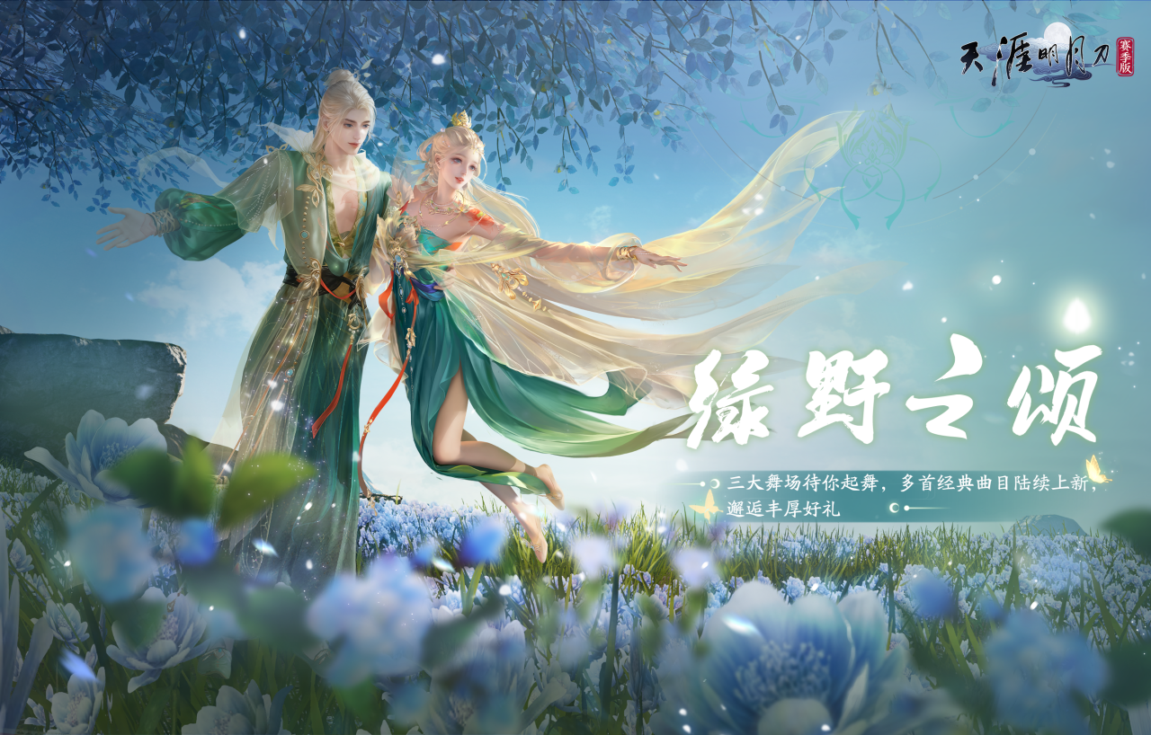 三大梦幻舞场，五首经典舞曲，丰厚好礼在线招募刀刀舞王！