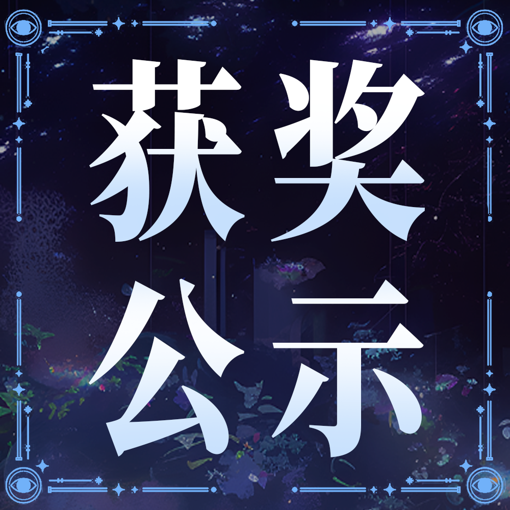 不朽箴言 |「幸运抽奖」获奖名单公示