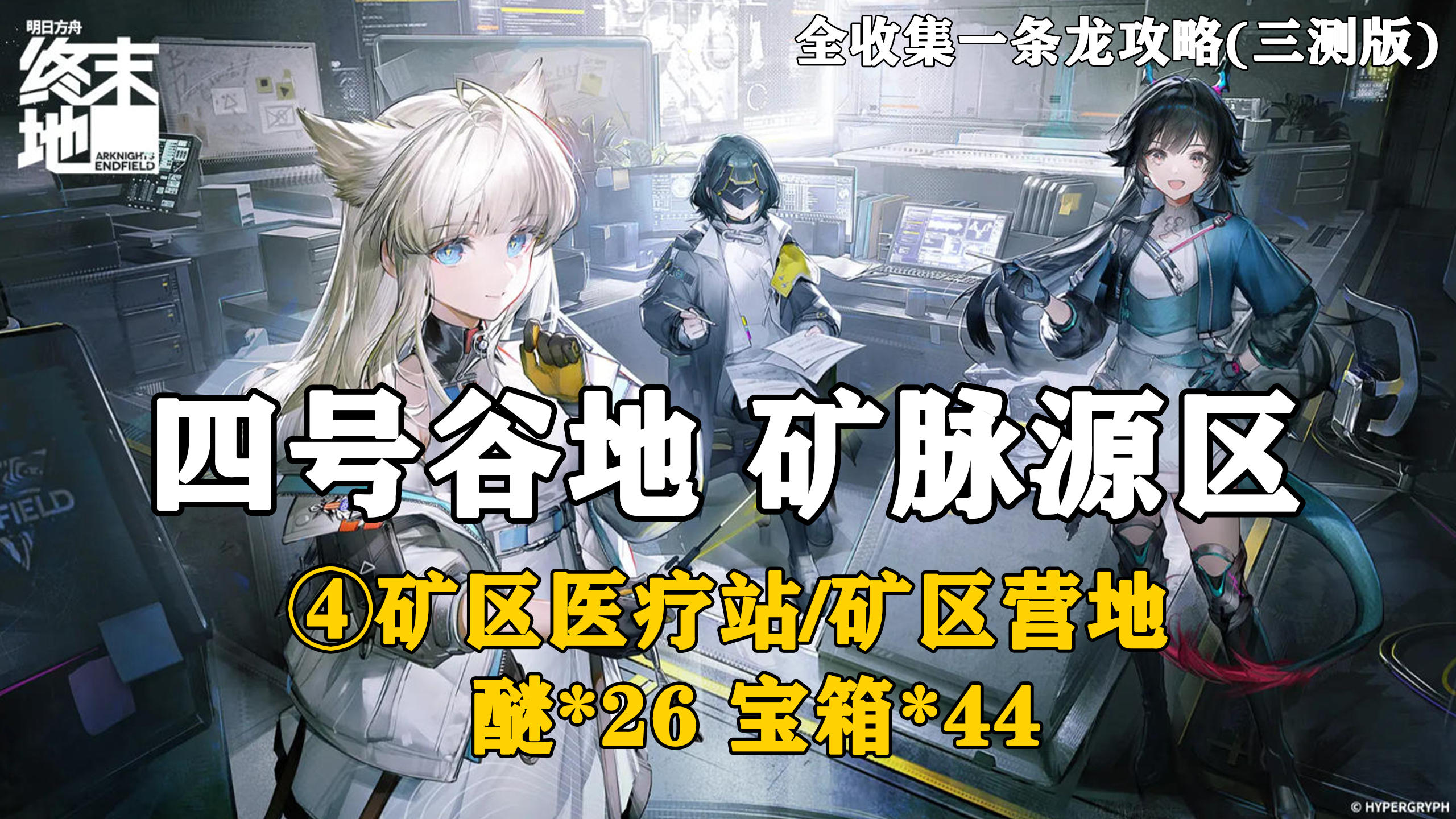 【终末地】四号谷地-矿脉源区4全收集一条龙攻略(三测版)