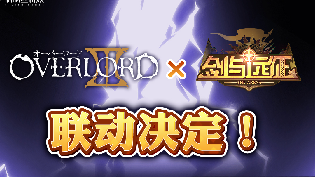 剑与远征联动OVERLORD【主页兑换码】