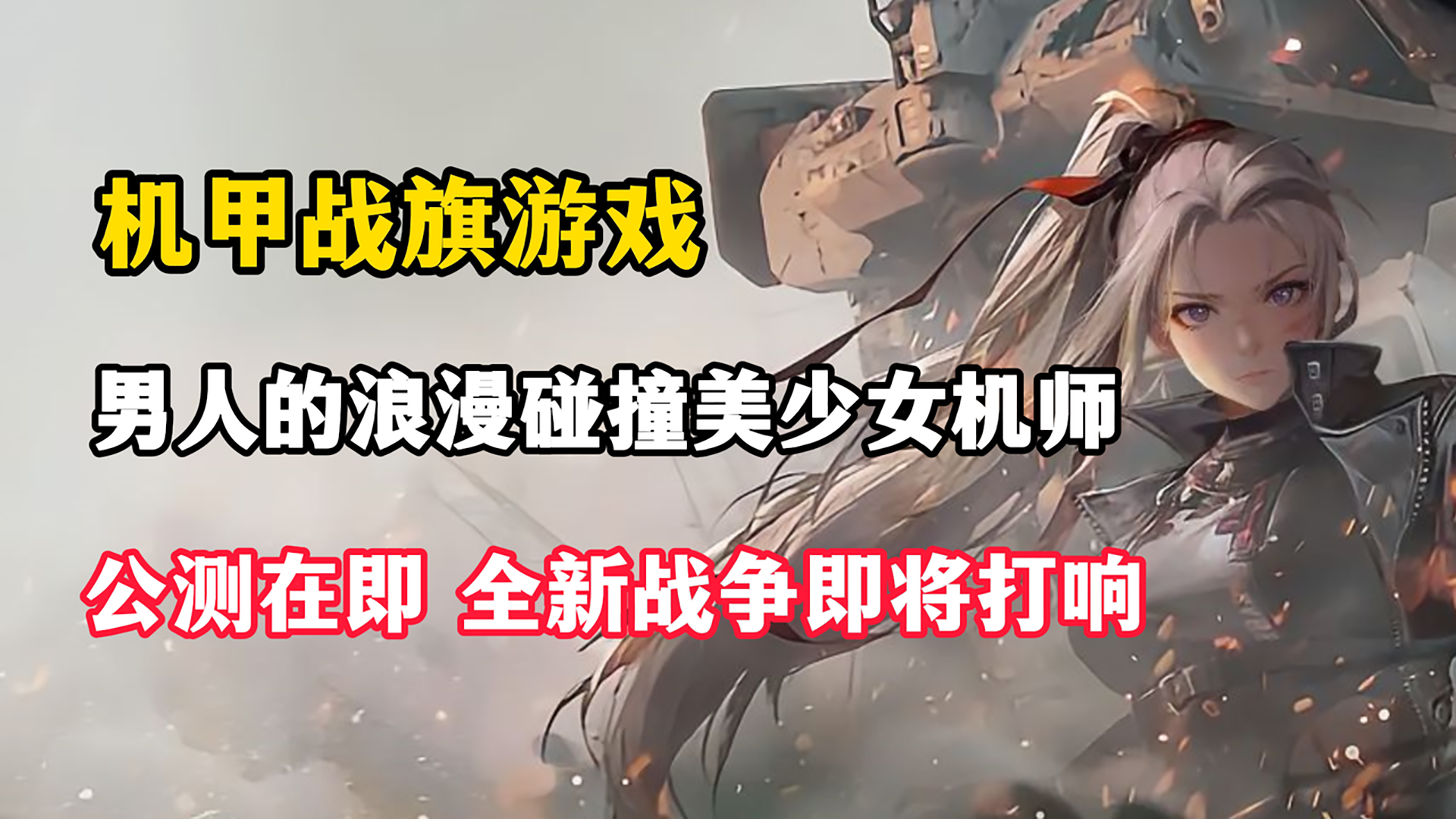 硬核机甲迎来美少女机师！战棋玩法再度创新，策略战斗一触即发