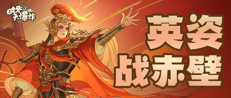 赤壁烽烟烈，英姿剑气横！