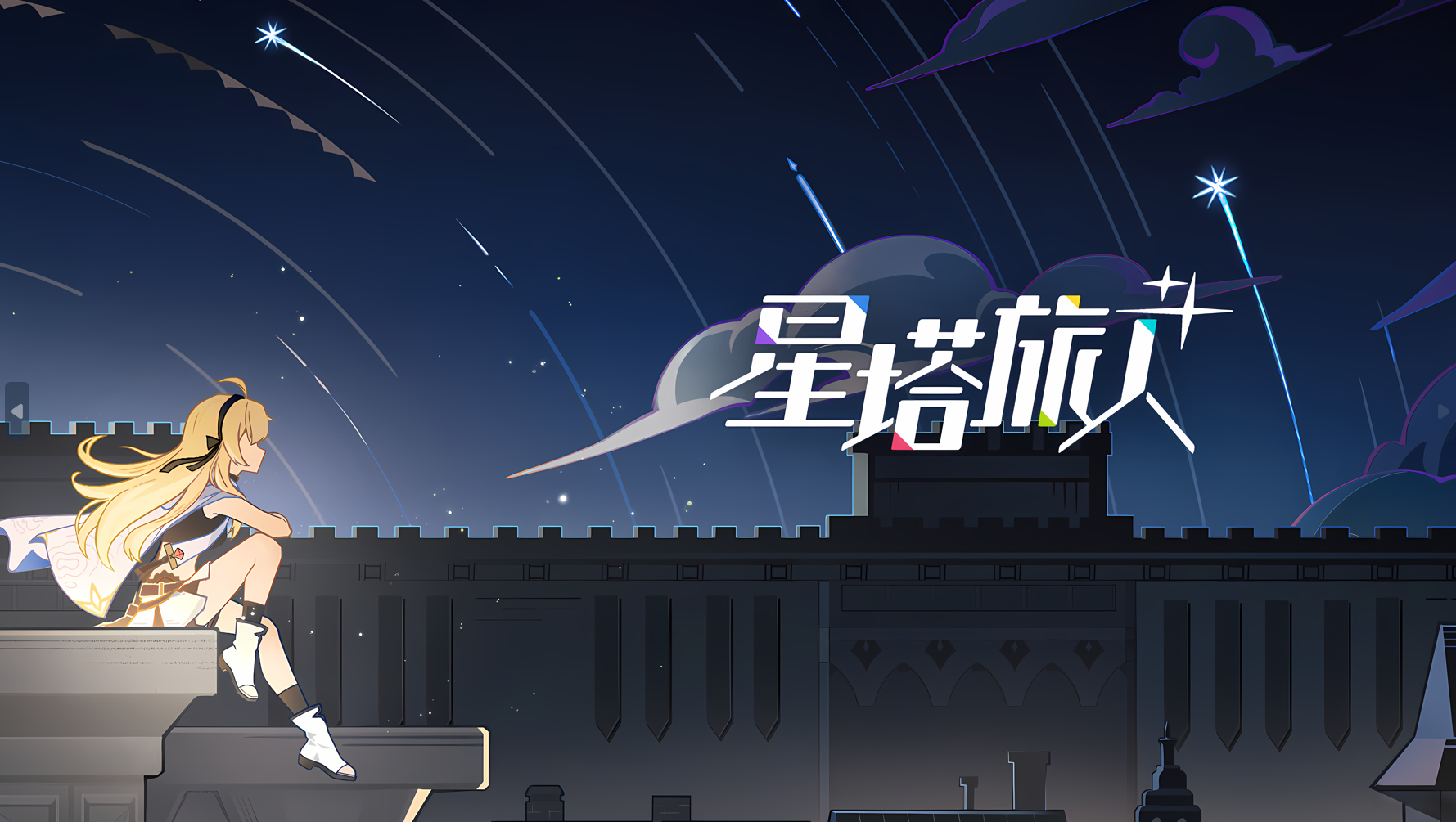 《星塔考据》全角色默契30语音