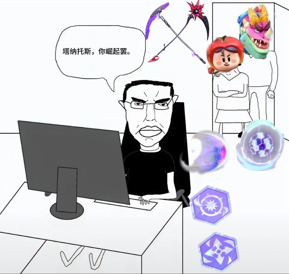 镰刀已经增强，亿万人必须玩塔纳托斯