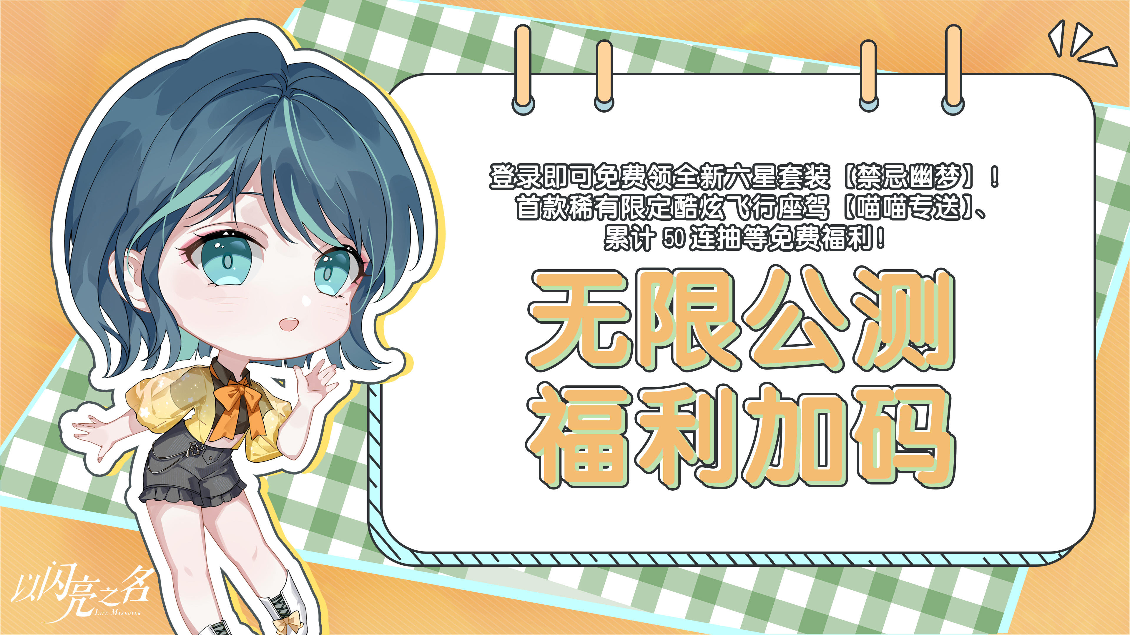 无限公测福利加码，登录即可免费领全新六星套装【禁忌幽梦】!