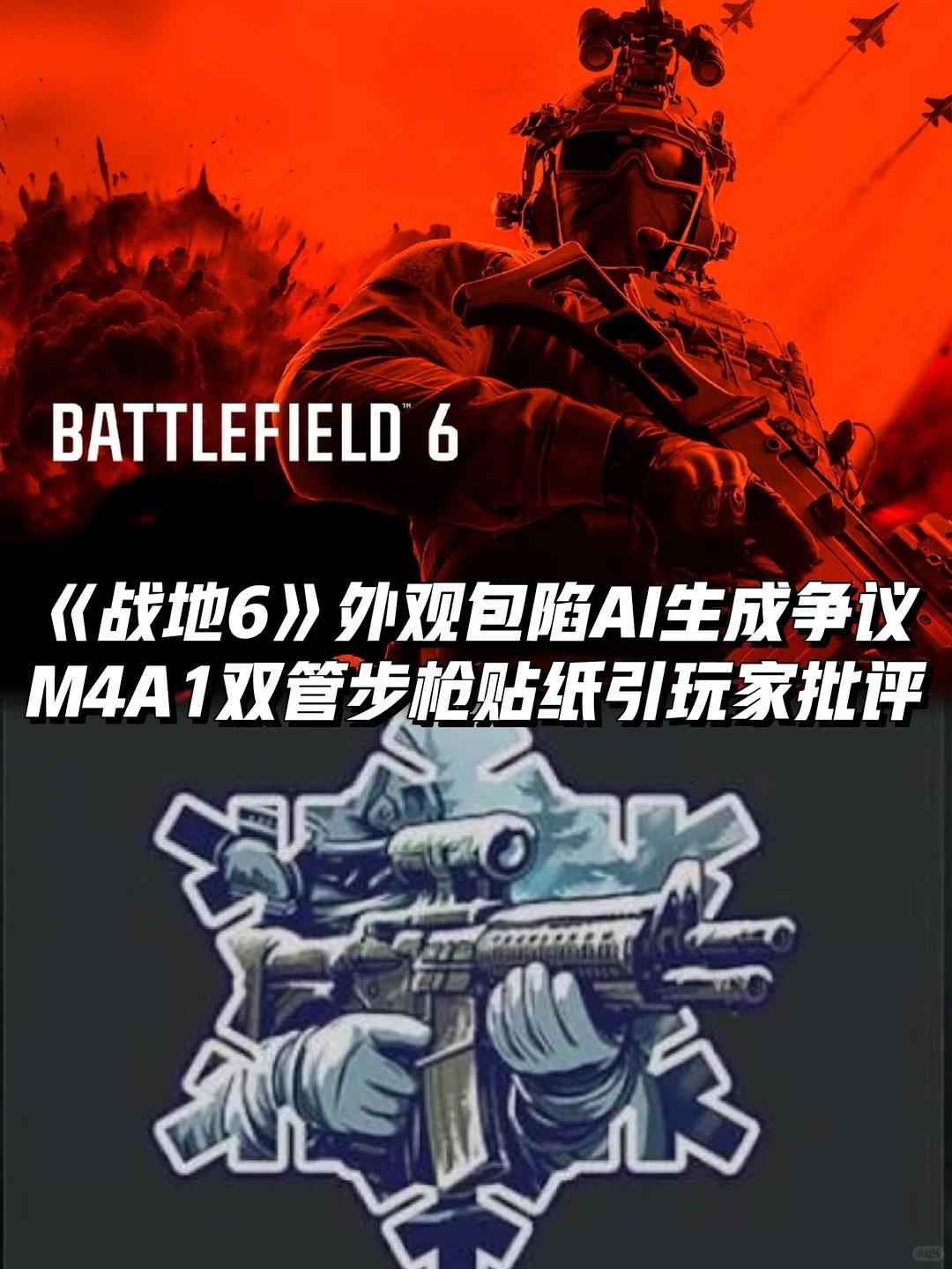 《战地6》外观包陷AI生成争议