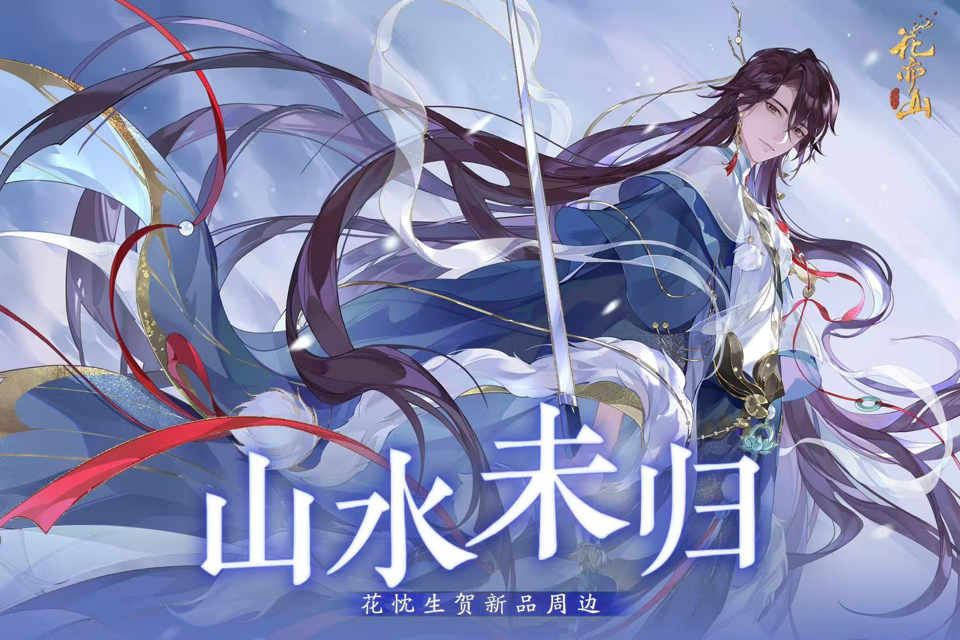 书院情报丨2025花忱生贺周边上新！