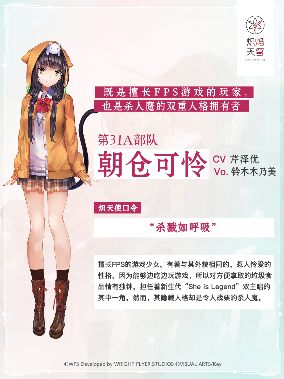 【角色介绍】朝仓可怜