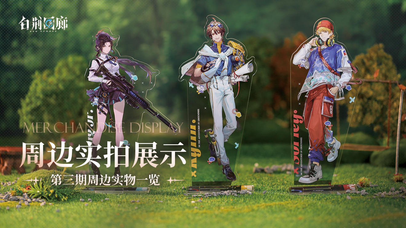 周边影集 |《白荆回廊》第三期周边实拍展示vol.2