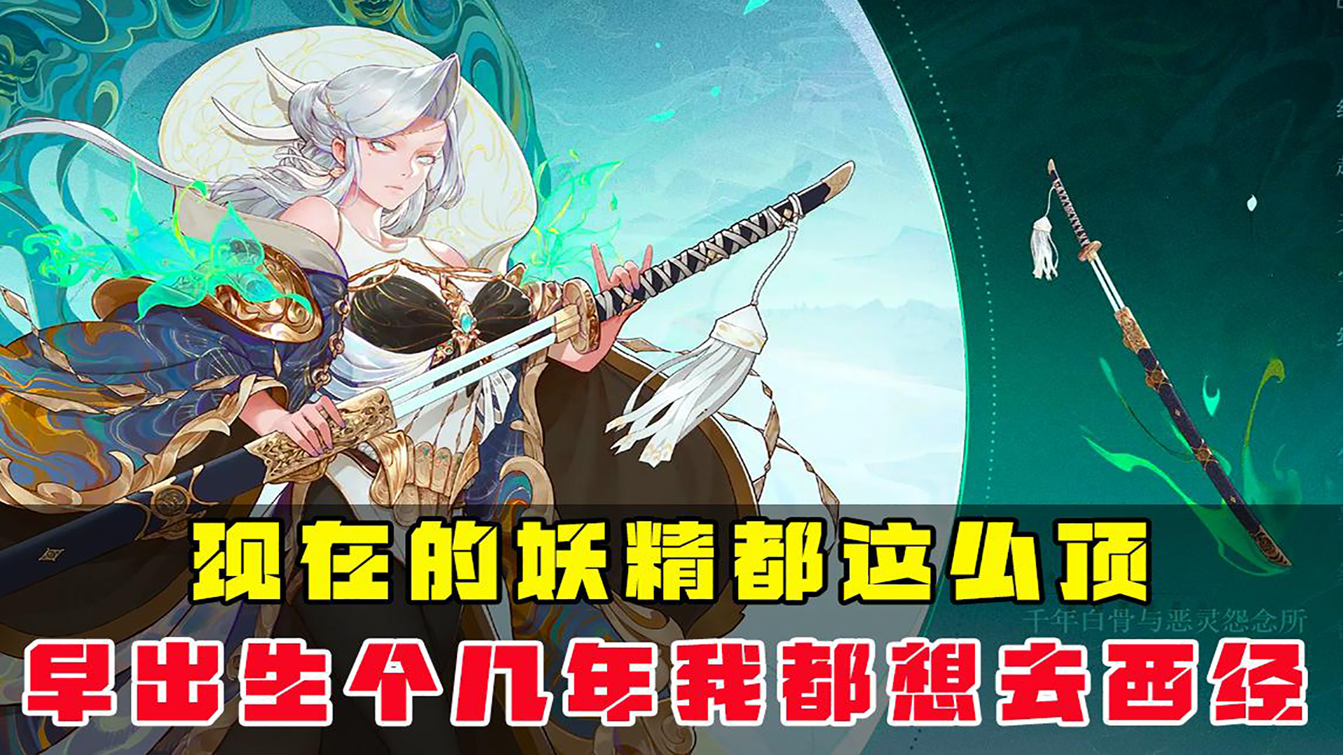 现在的妖精都这么顶，要是能早出生几百年，我都想去取西经