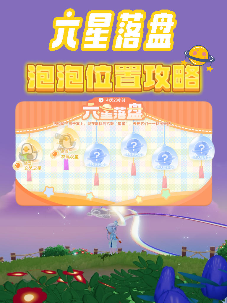 心动小镇六星落盘泡泡位置截图