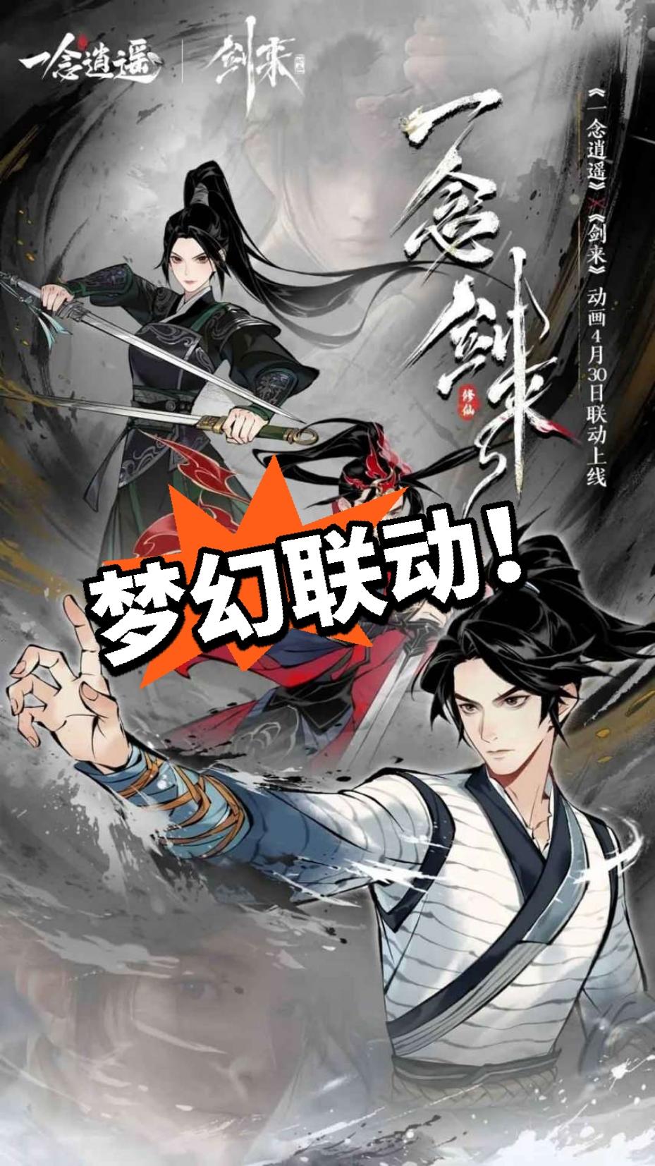 梦幻联动！大的来了！一念剑来！