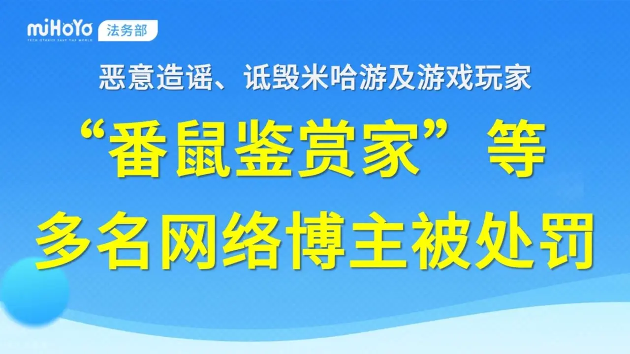 米哈游法务部通报！“鼠鼠”终有结果！